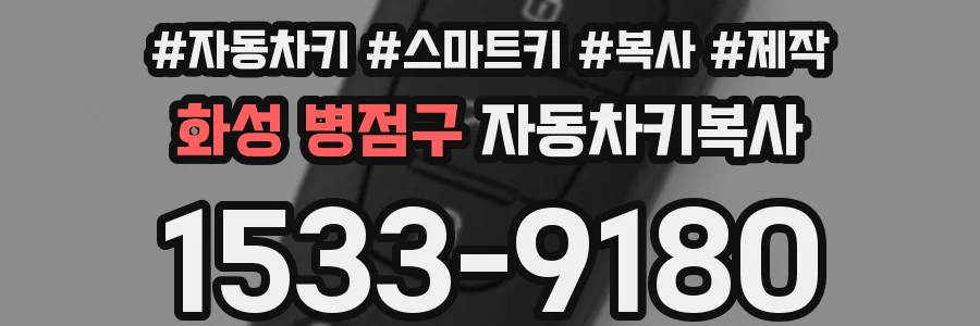 화성 병점구 자동차키복사