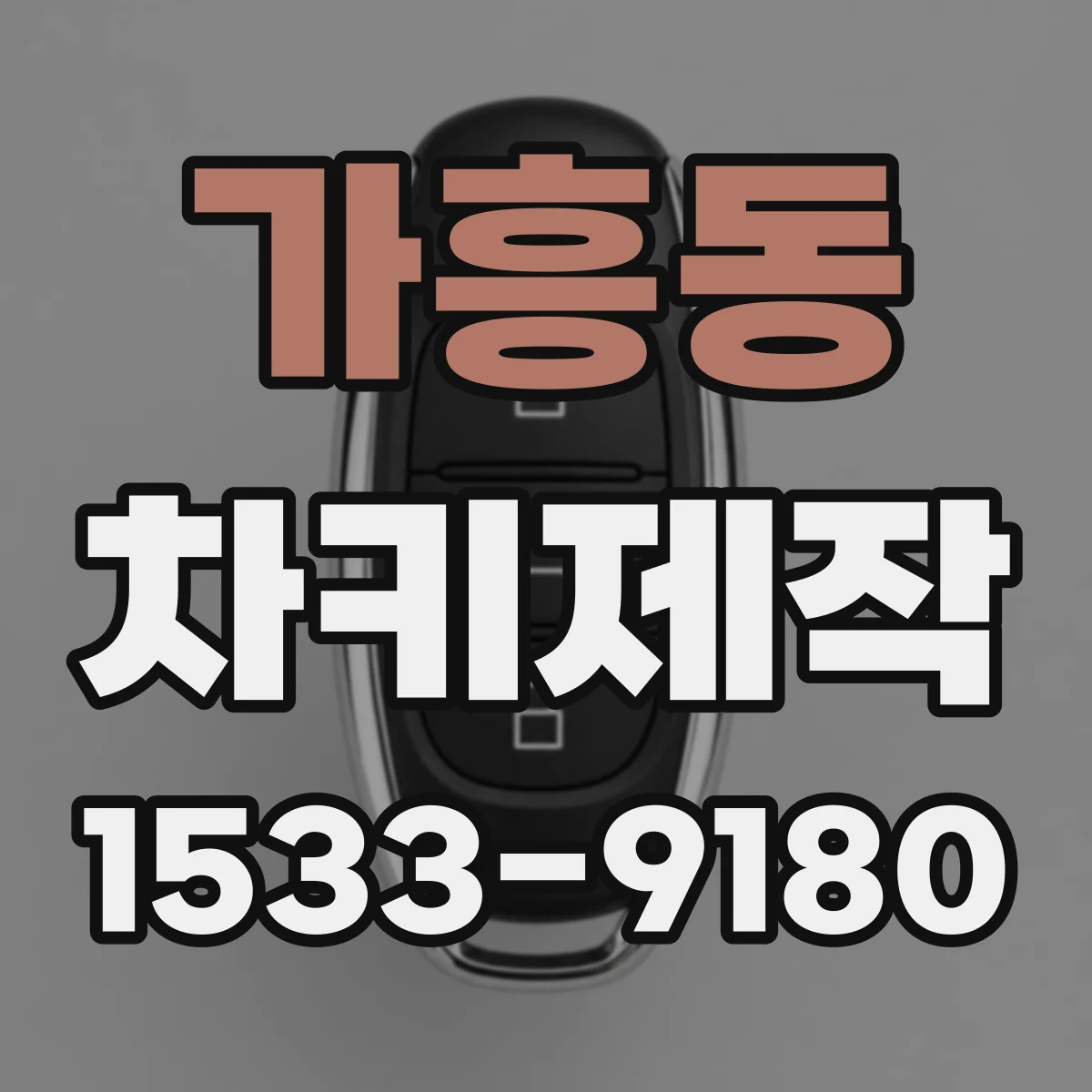 가흥동 차키제작