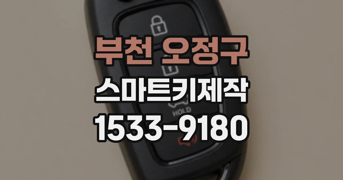 부천 오정구 스마트키제작