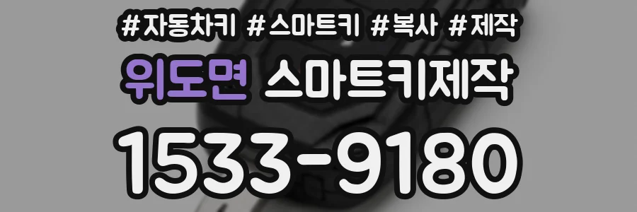 위도면 스마트키제작