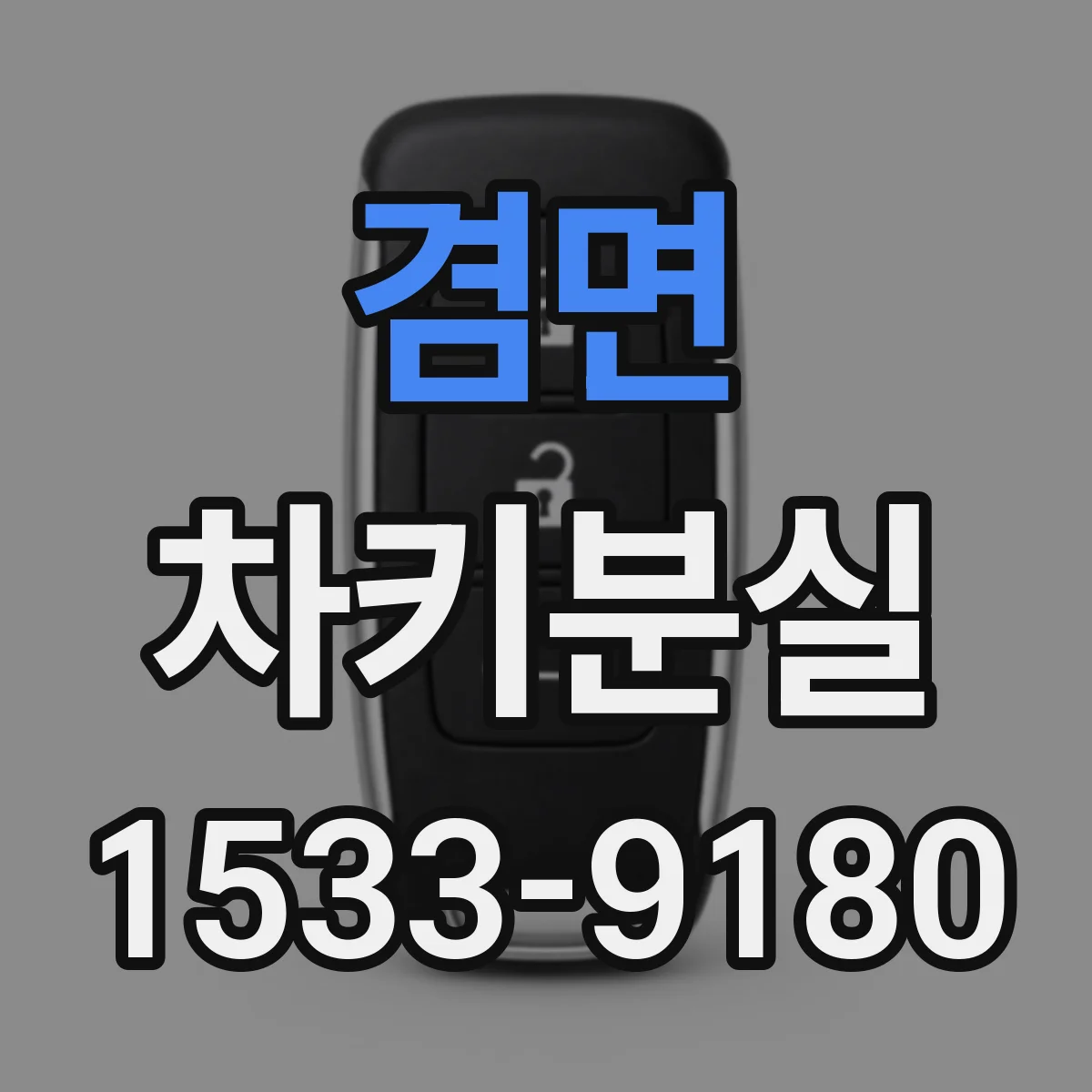 겸면 차키분실