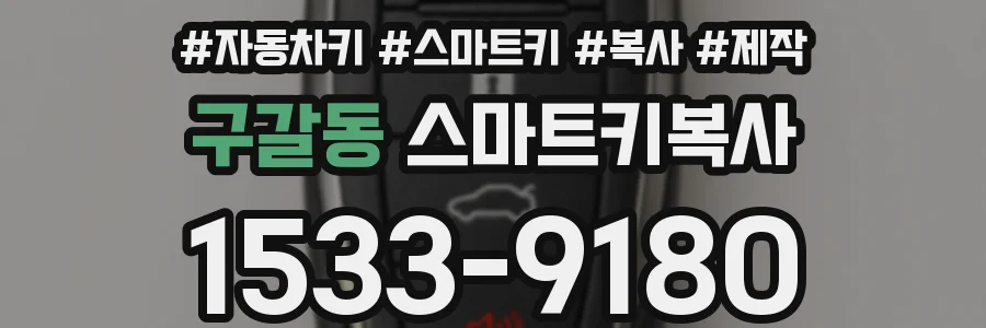 구갈동 스마트키복사