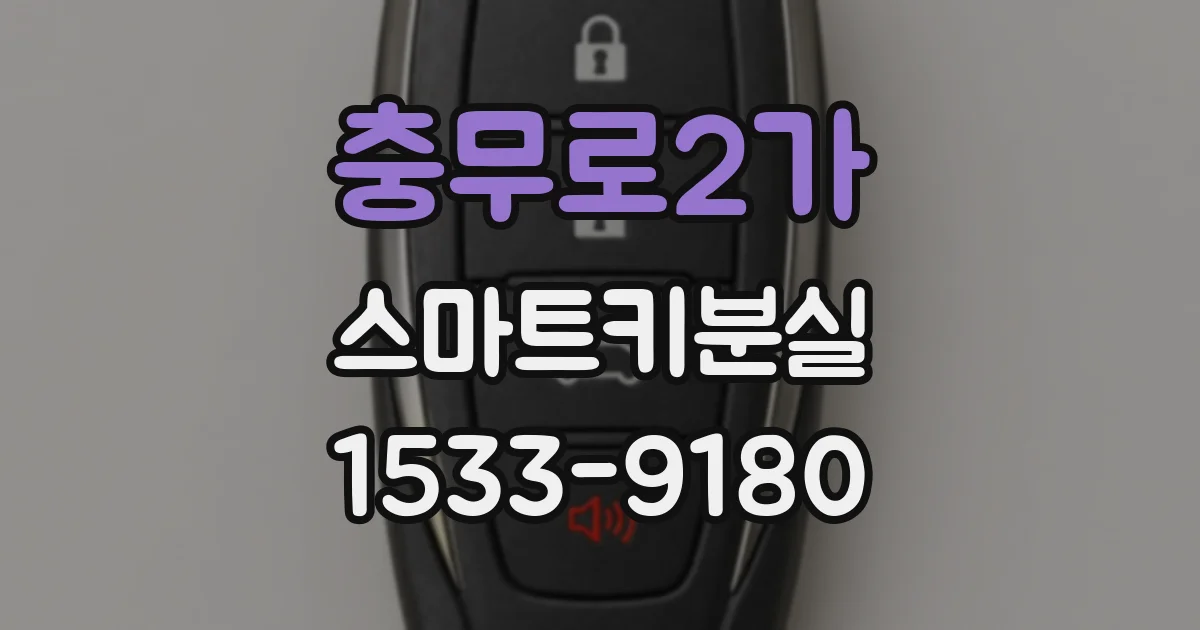 충무로2가 스마트키분실