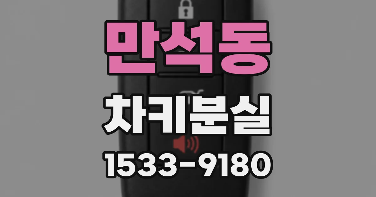만석동 차키분실