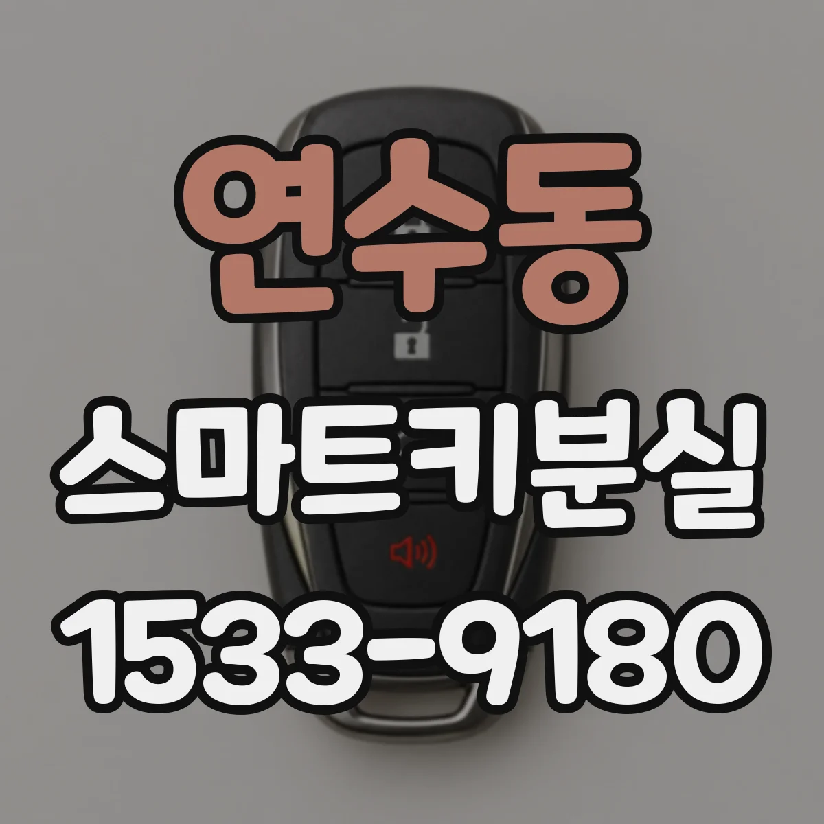 연수동 스마트키분실