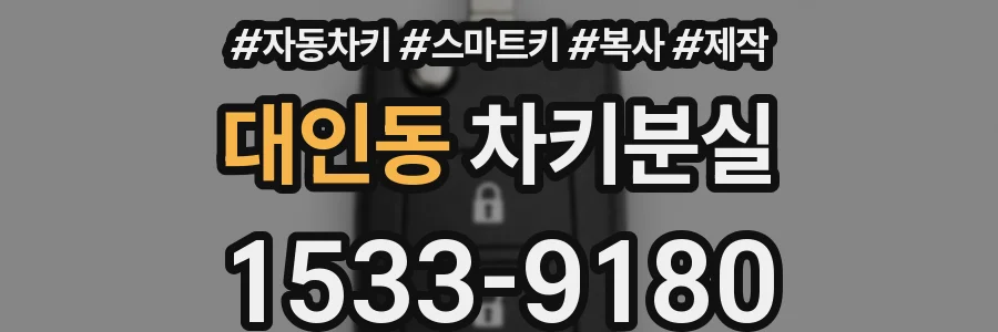 대인동 차키분실