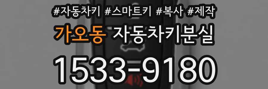 가오동 자동차키분실