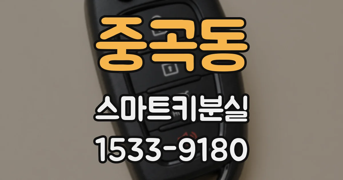 중곡동 스마트키분실