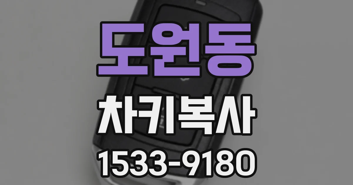 도원동 차키복사