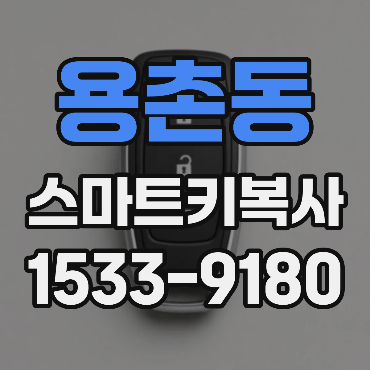 용촌동 스마트키복사