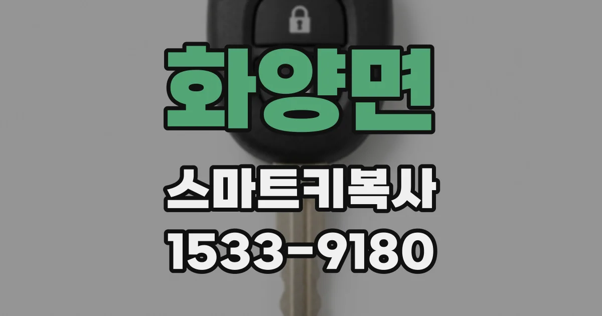 화양면 스마트키복사