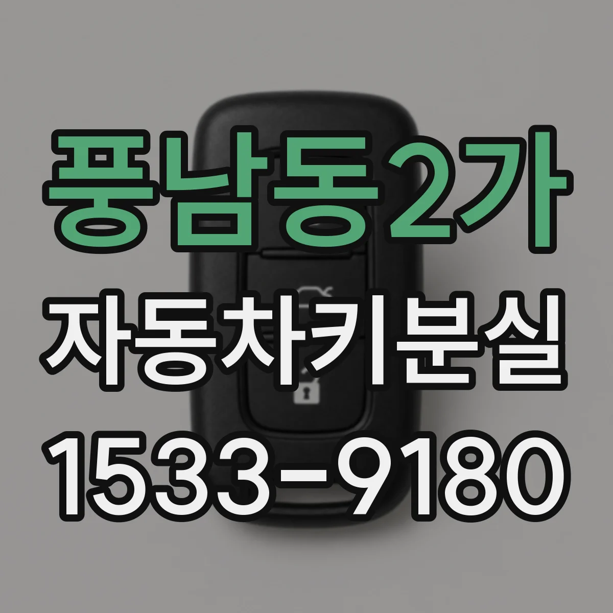 풍남동2가 자동차키분실