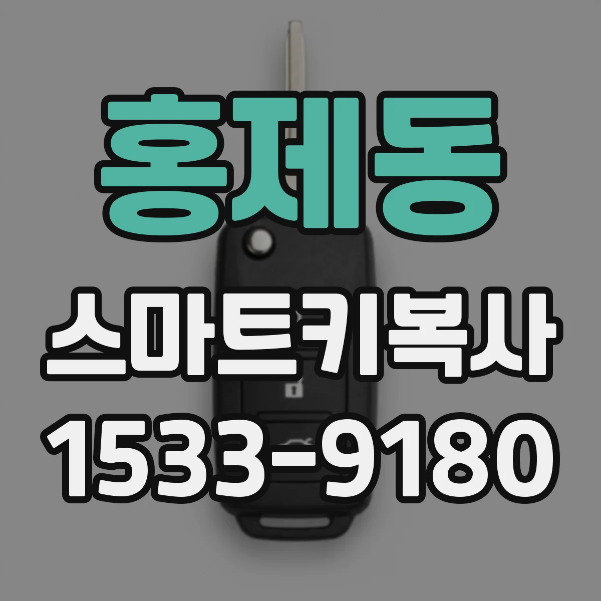홍제동 스마트키복사