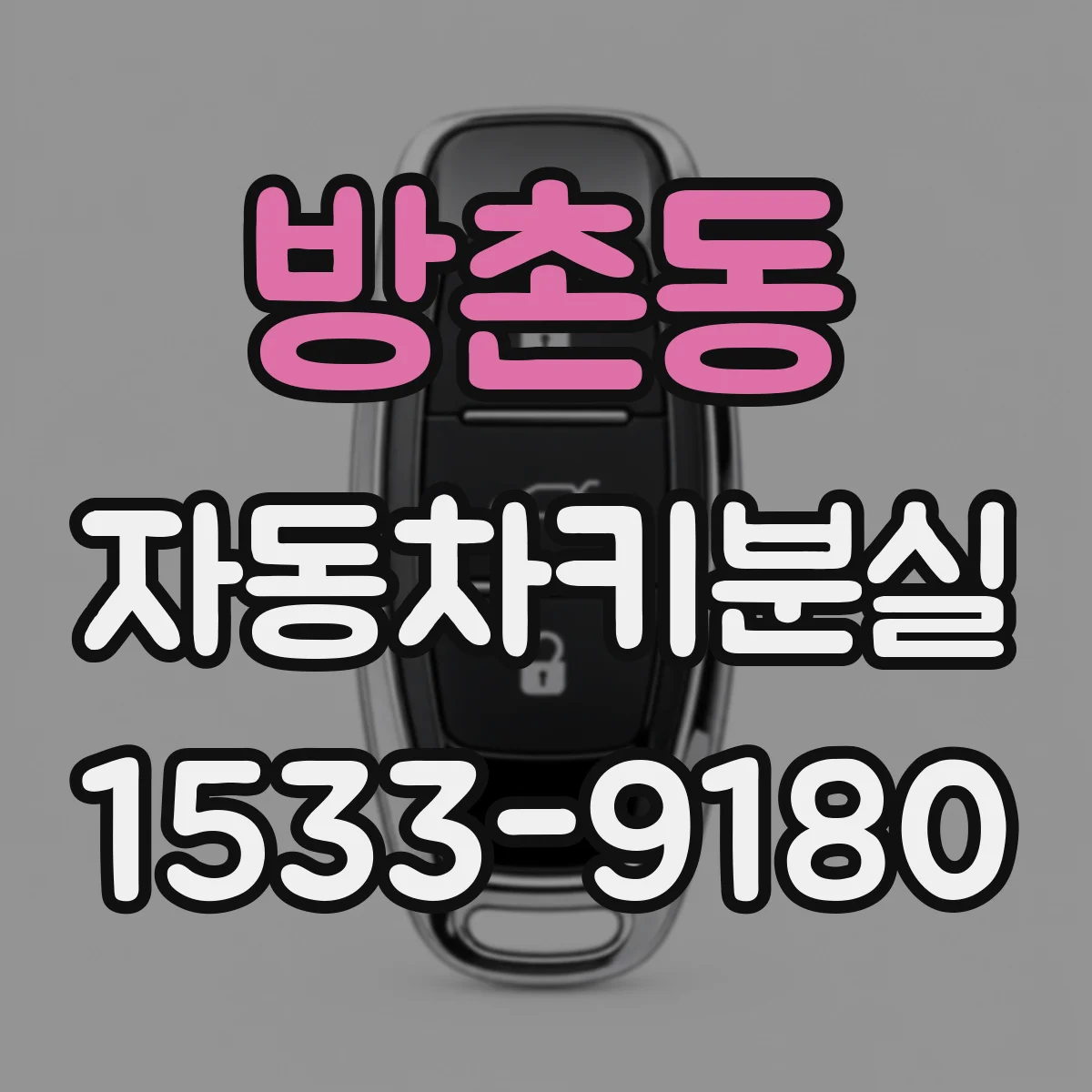 방촌동 자동차키분실