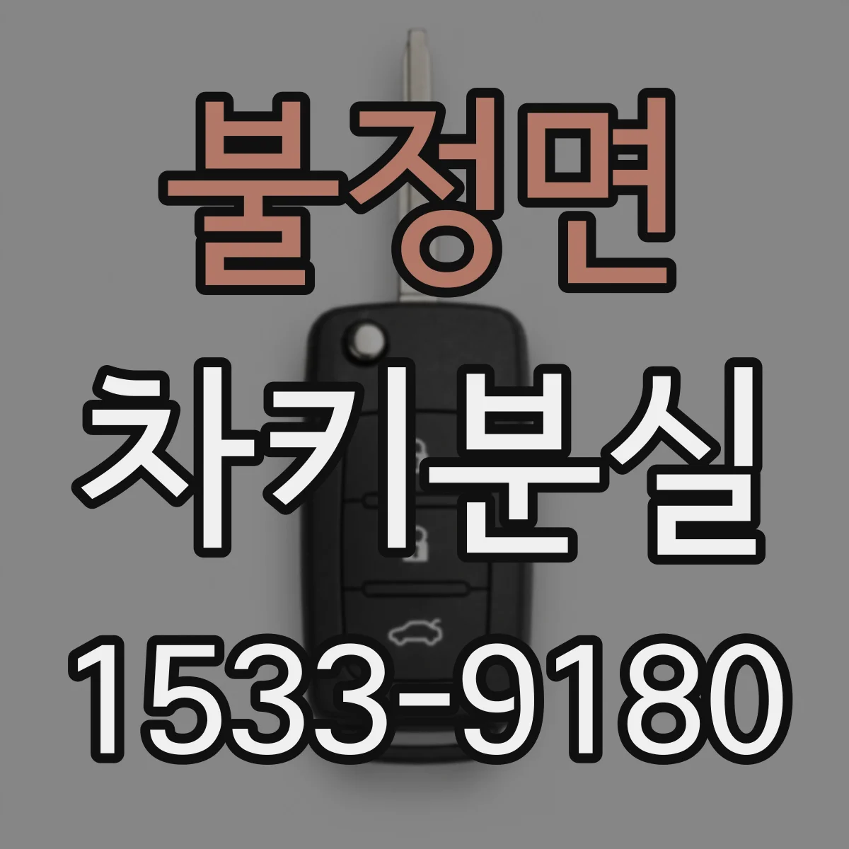 불정면 차키분실