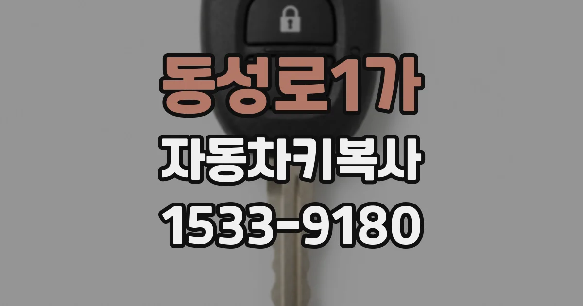 동성로1가 자동차키복사