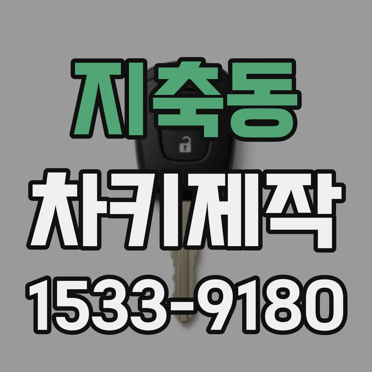 지축동 차키제작