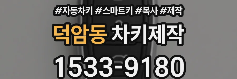 덕암동 차키제작