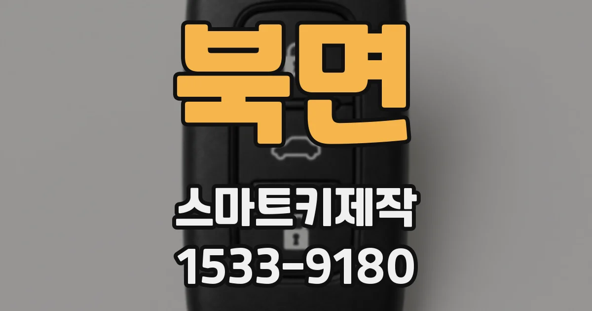 북면 스마트키제작
