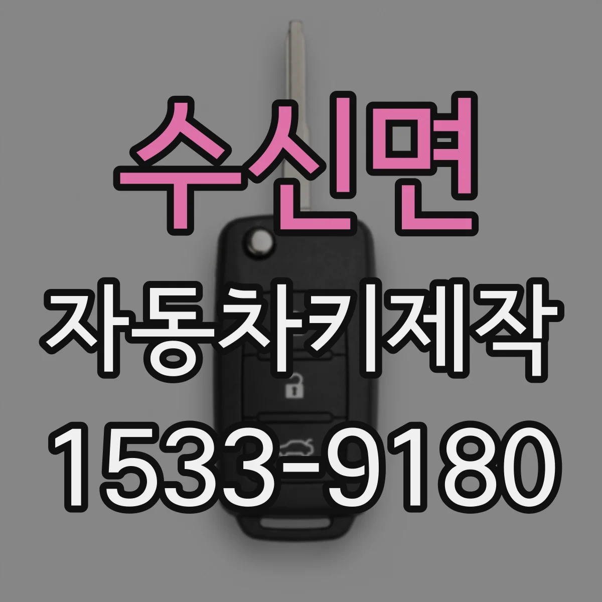수신면 자동차키제작