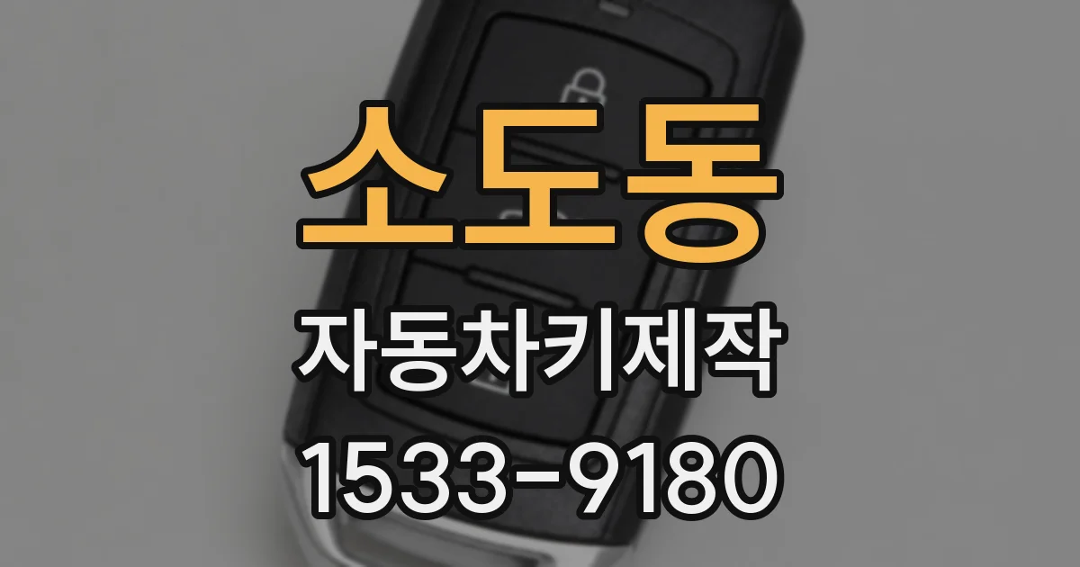 소도동 자동차키제작