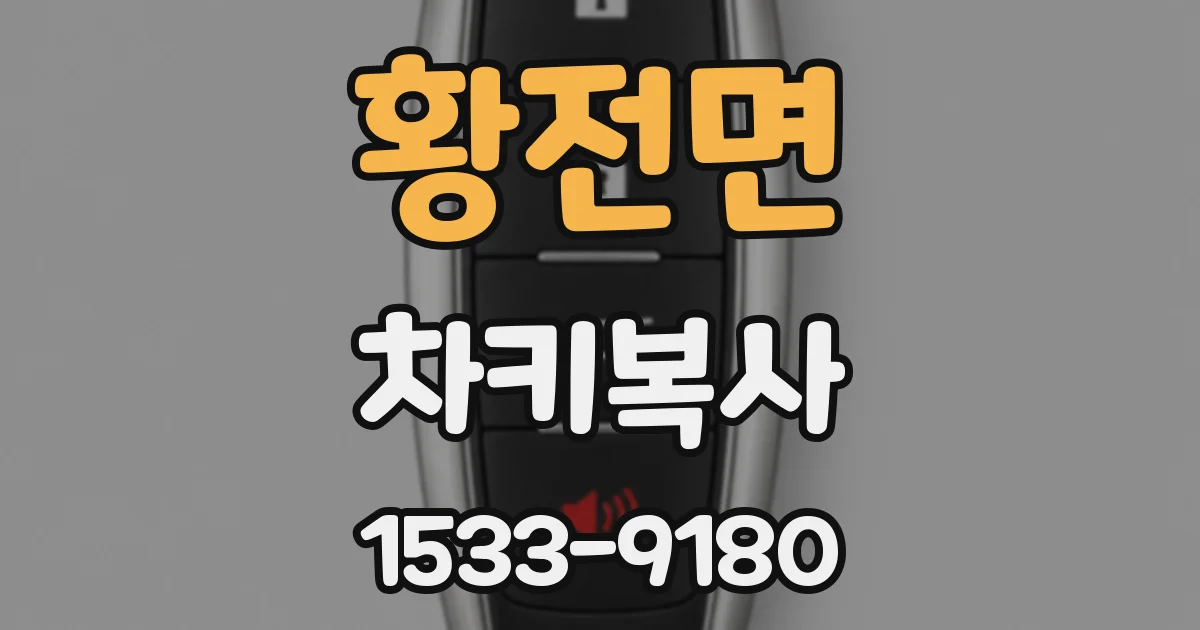 황전면 차키복사