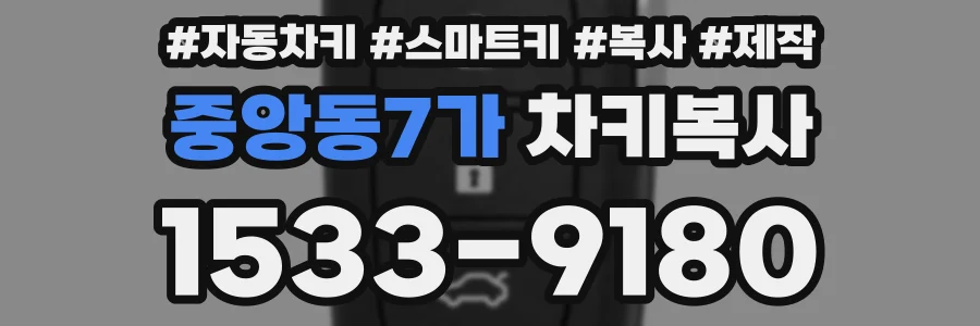 중앙동7가 차키복사
