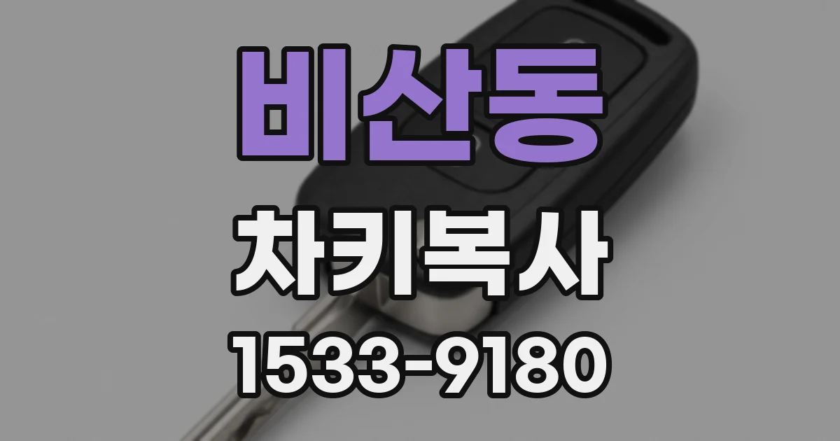 비산동 차키복사