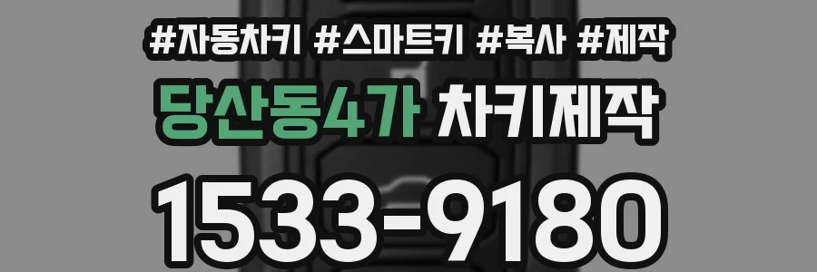 당산동4가 차키제작