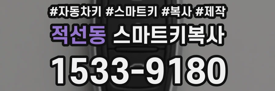 적선동 스마트키복사