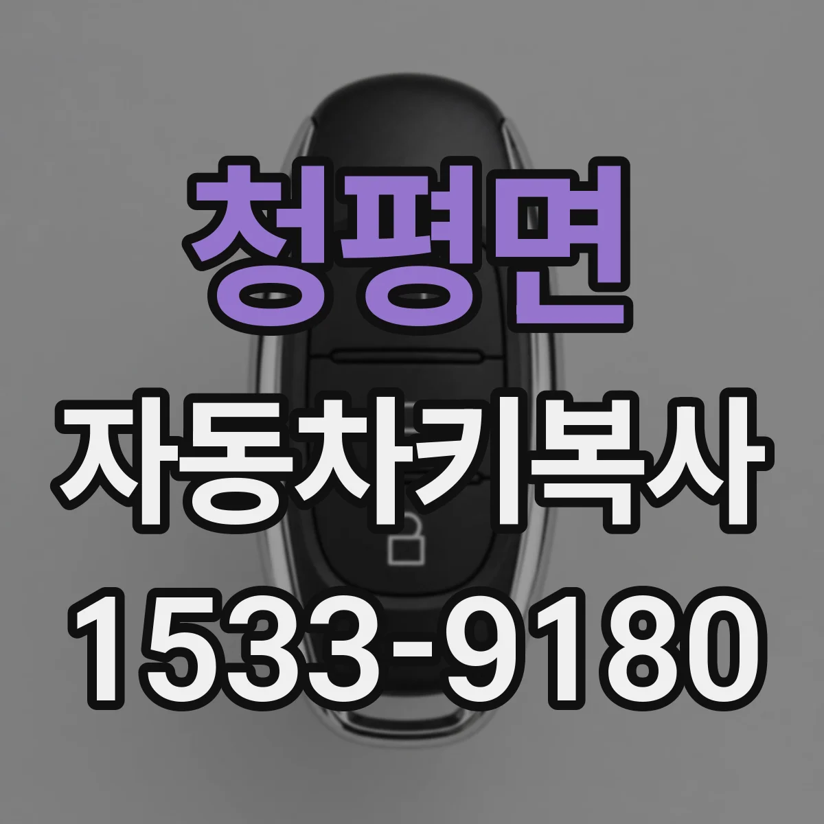 청평면 자동차키복사