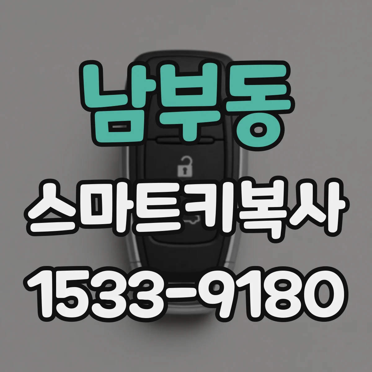 남부동 스마트키복사