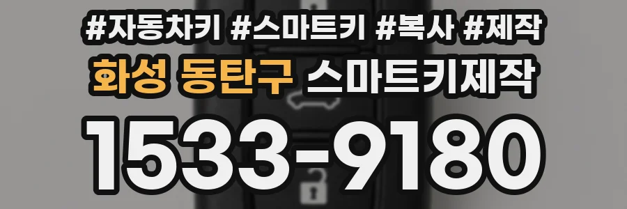 화성 동탄구 스마트키제작