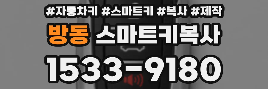 방동 스마트키복사