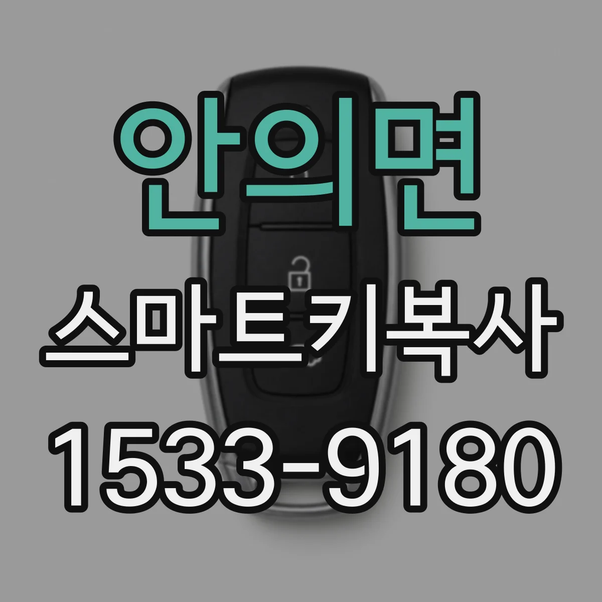 안의면 스마트키복사