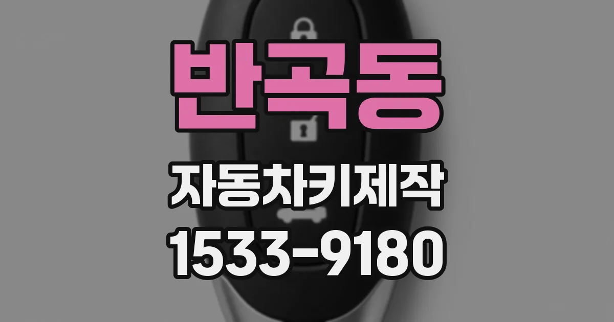 반곡동 자동차키제작