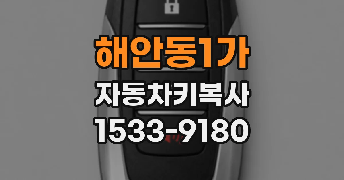 해안동1가 자동차키복사