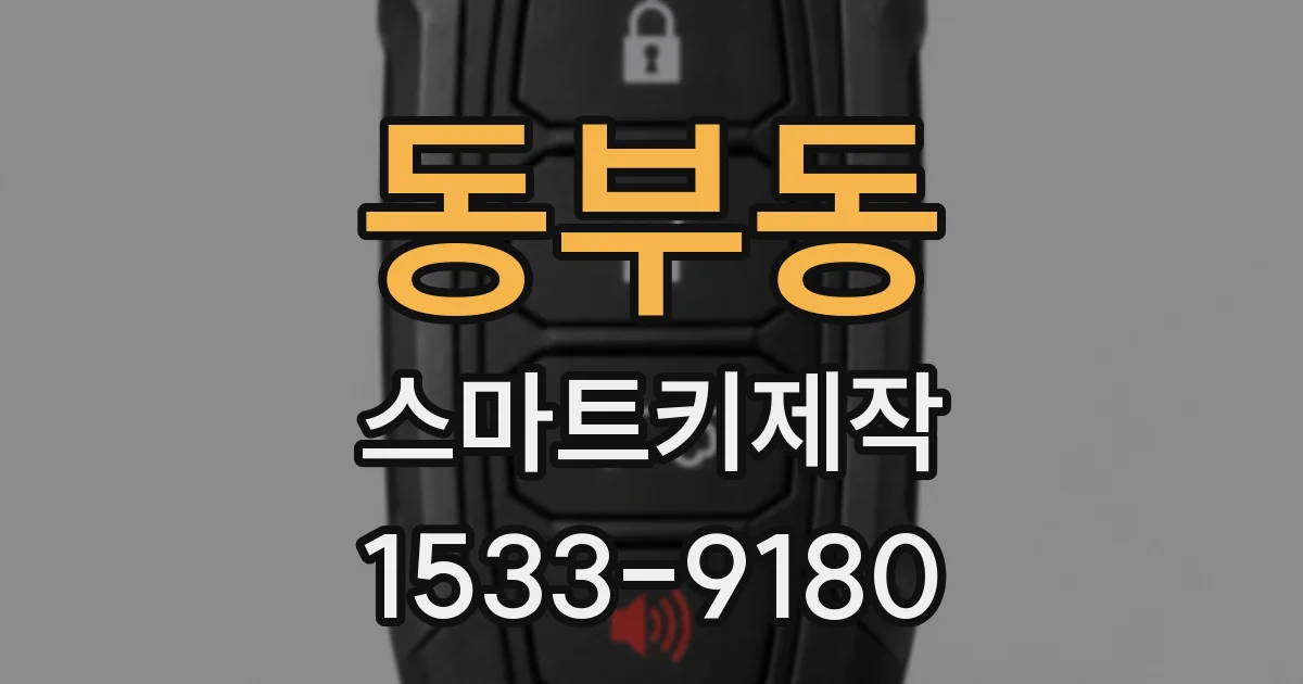 동부동 스마트키제작