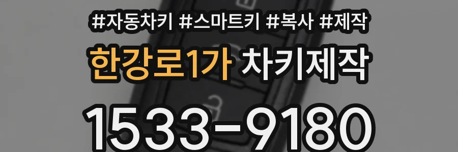 한강로1가 차키제작