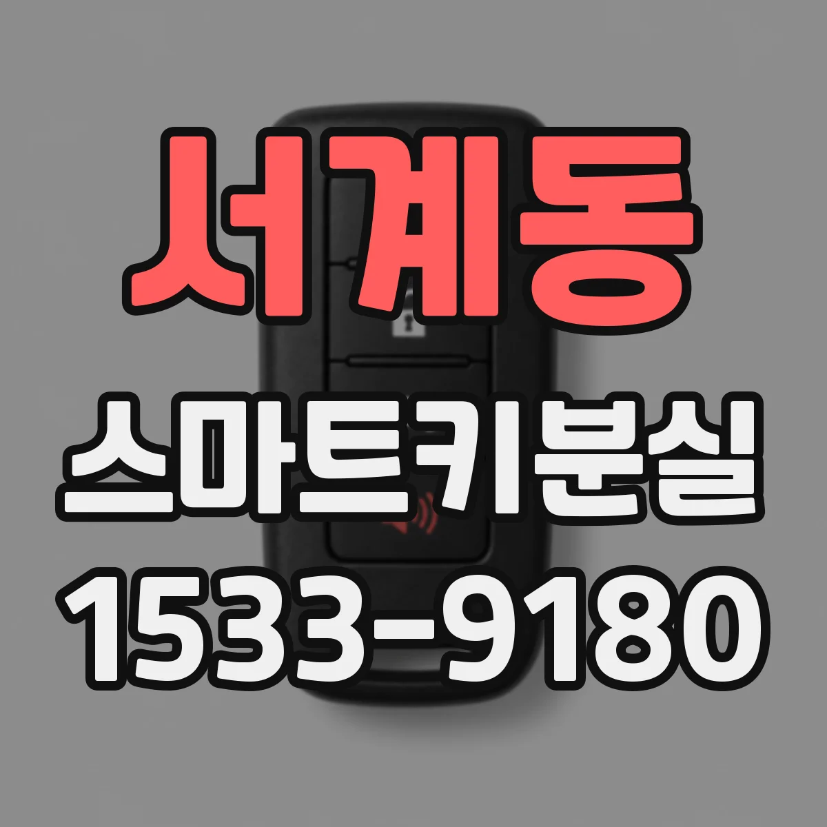서계동 스마트키분실