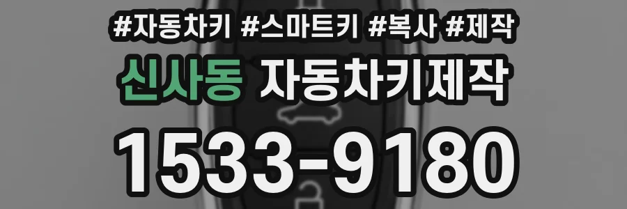 신사동 자동차키제작