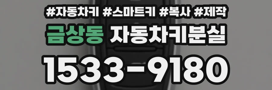 금상동 자동차키분실