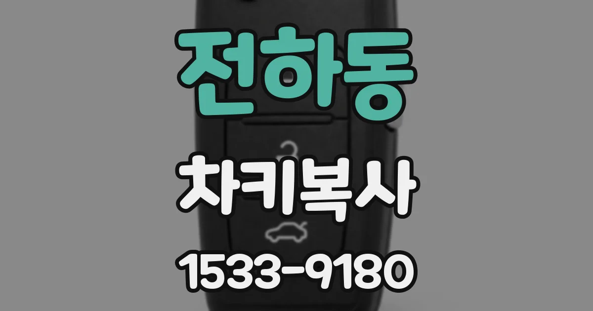 전하동 차키복사