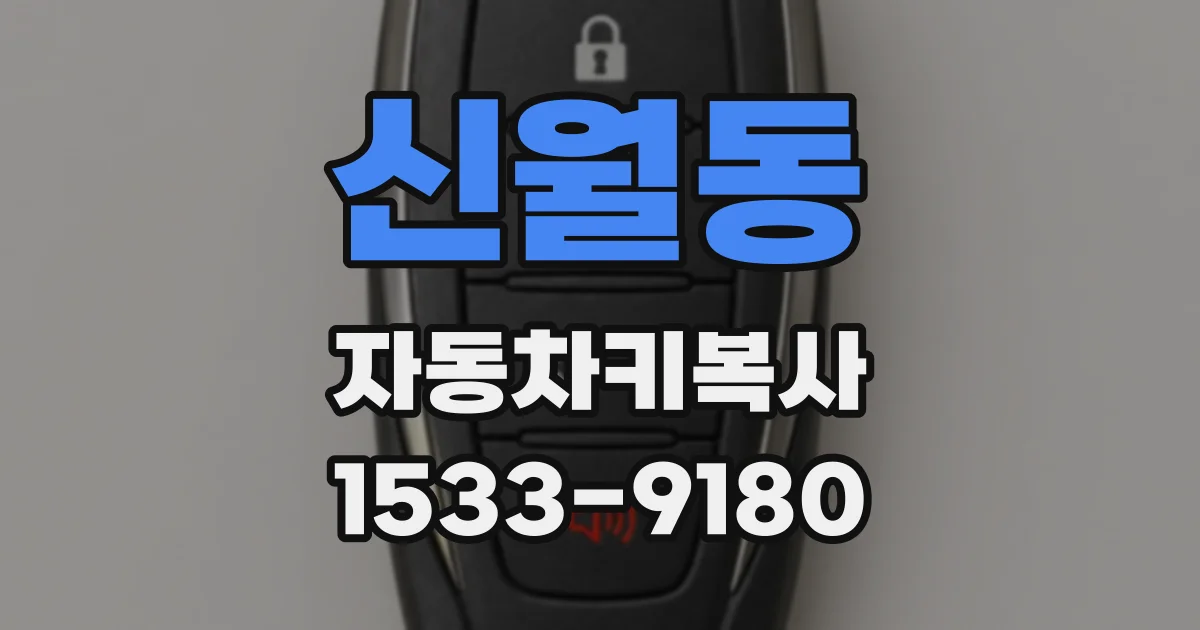 신월동 자동차키복사