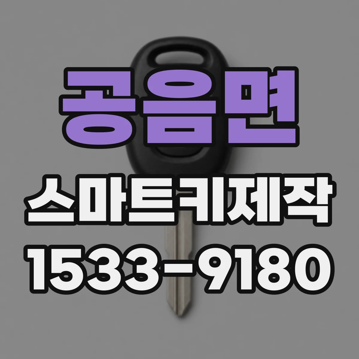 공음면 스마트키제작