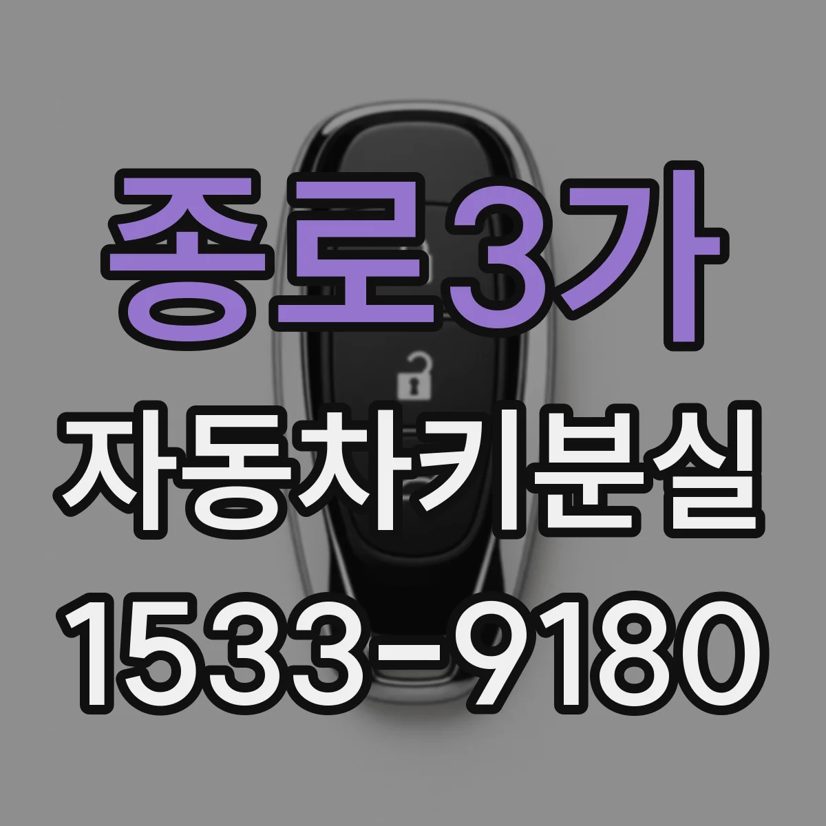 종로3가 자동차키분실