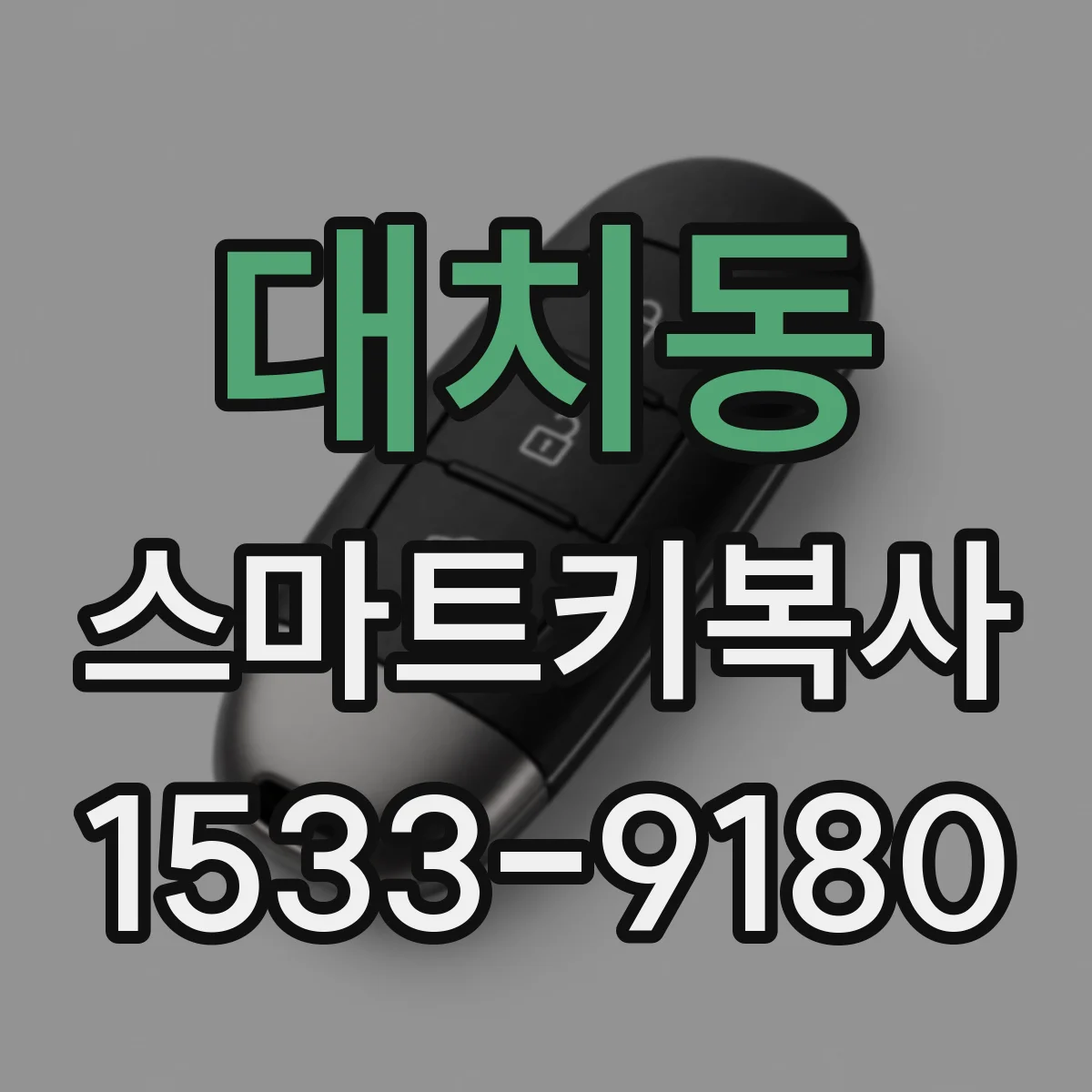 대치동 스마트키복사