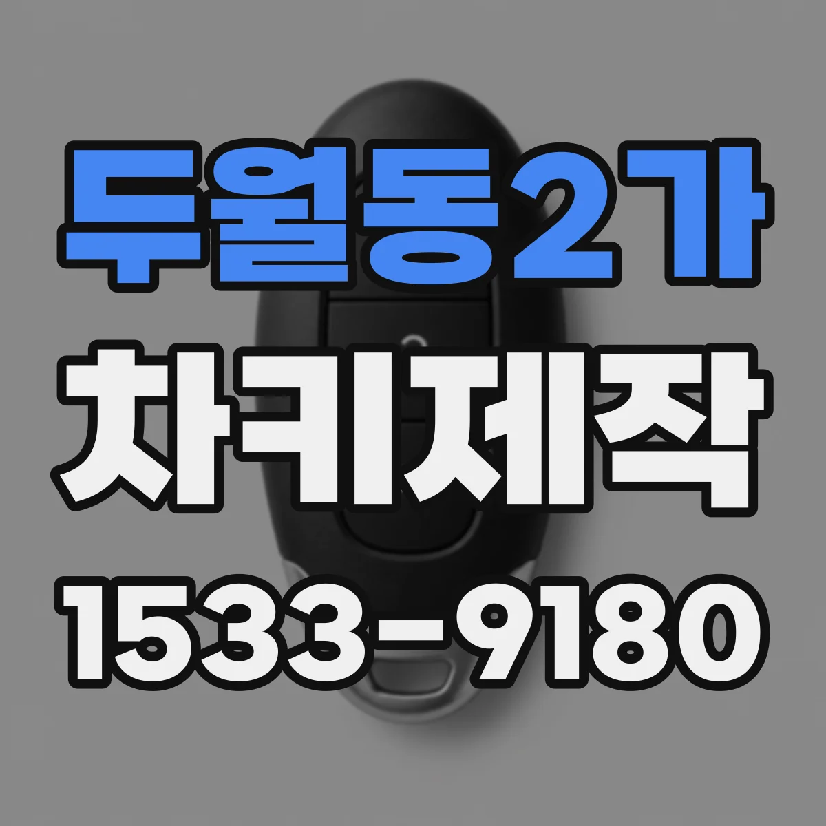 두월동2가 차키제작
