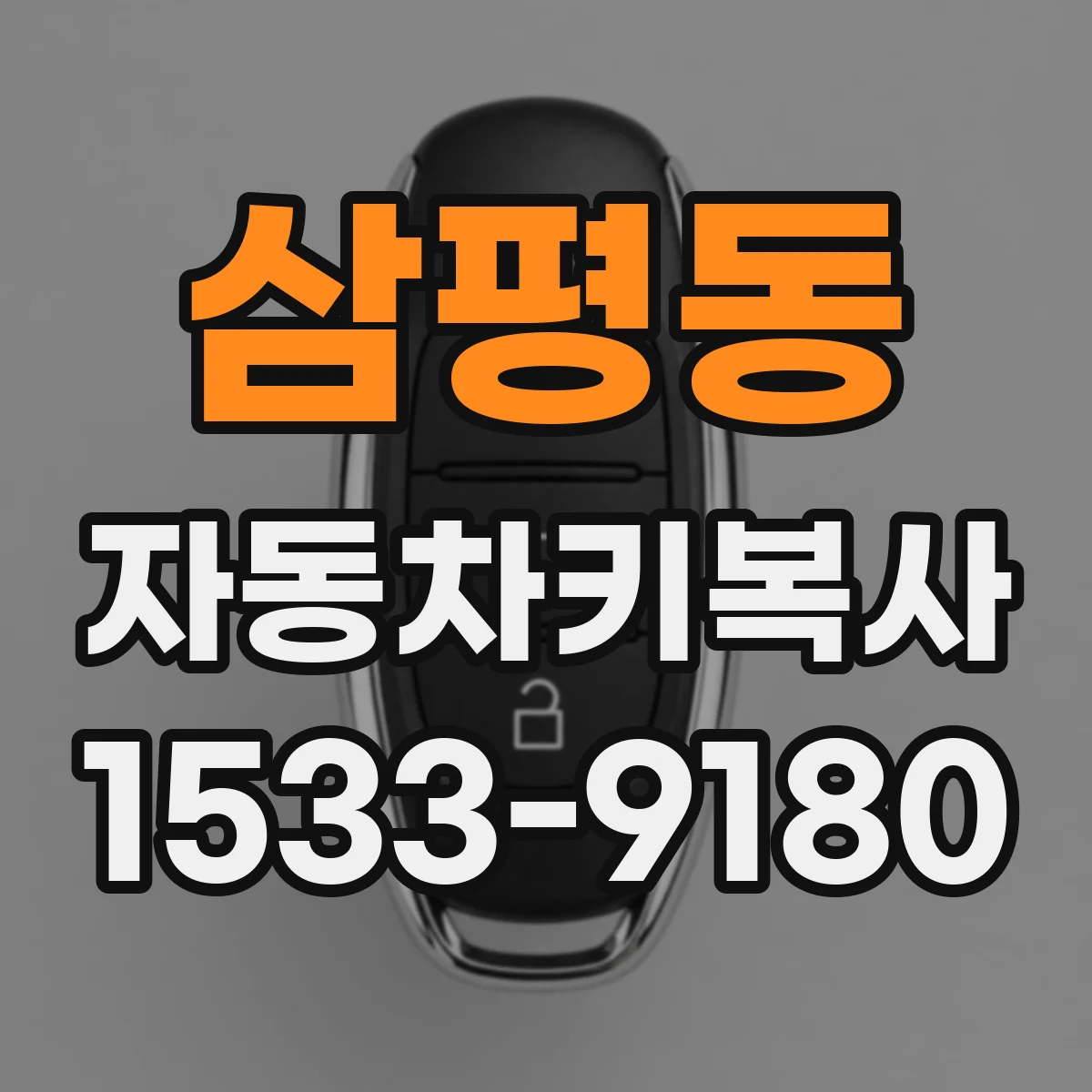 삼평동 자동차키복사