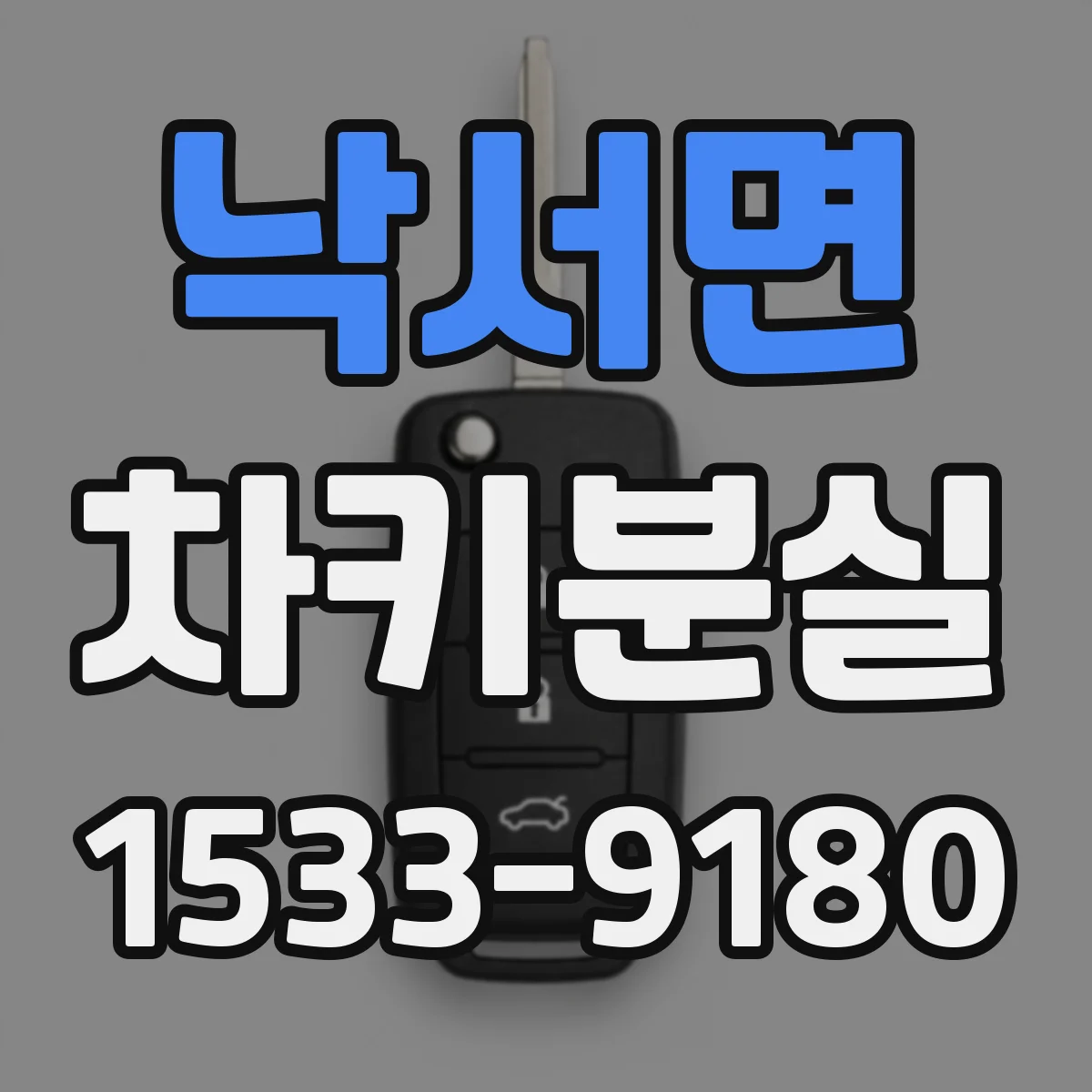 낙서면 차키분실